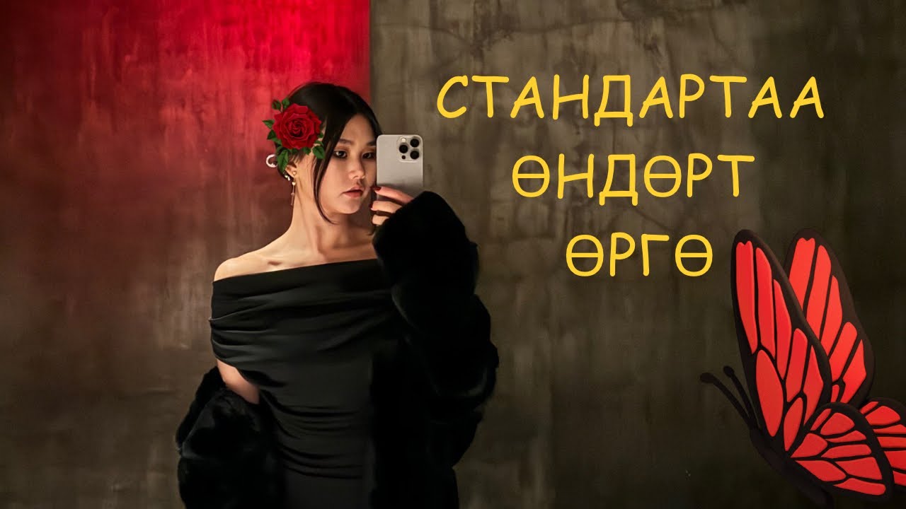 Стандартаа өндөрт өргө👑