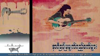 Video thumbnail of "နာရီပေါ်မှမျက်ရည်စက်များ (draft) - ထူးအိမ်သင်"