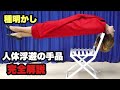 【種明かし】体が宙に浮く!人体浮遊のイリュージョン「チェアーサスペンション」手品 マジック   Chair Suspension Magic trick explanation