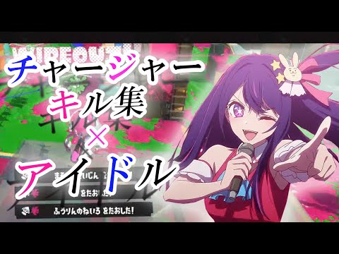 【Xp2900】超かっこいいチャージャーキル集×アイドル【スプラトゥーン3】【キル集】【音ハメ】