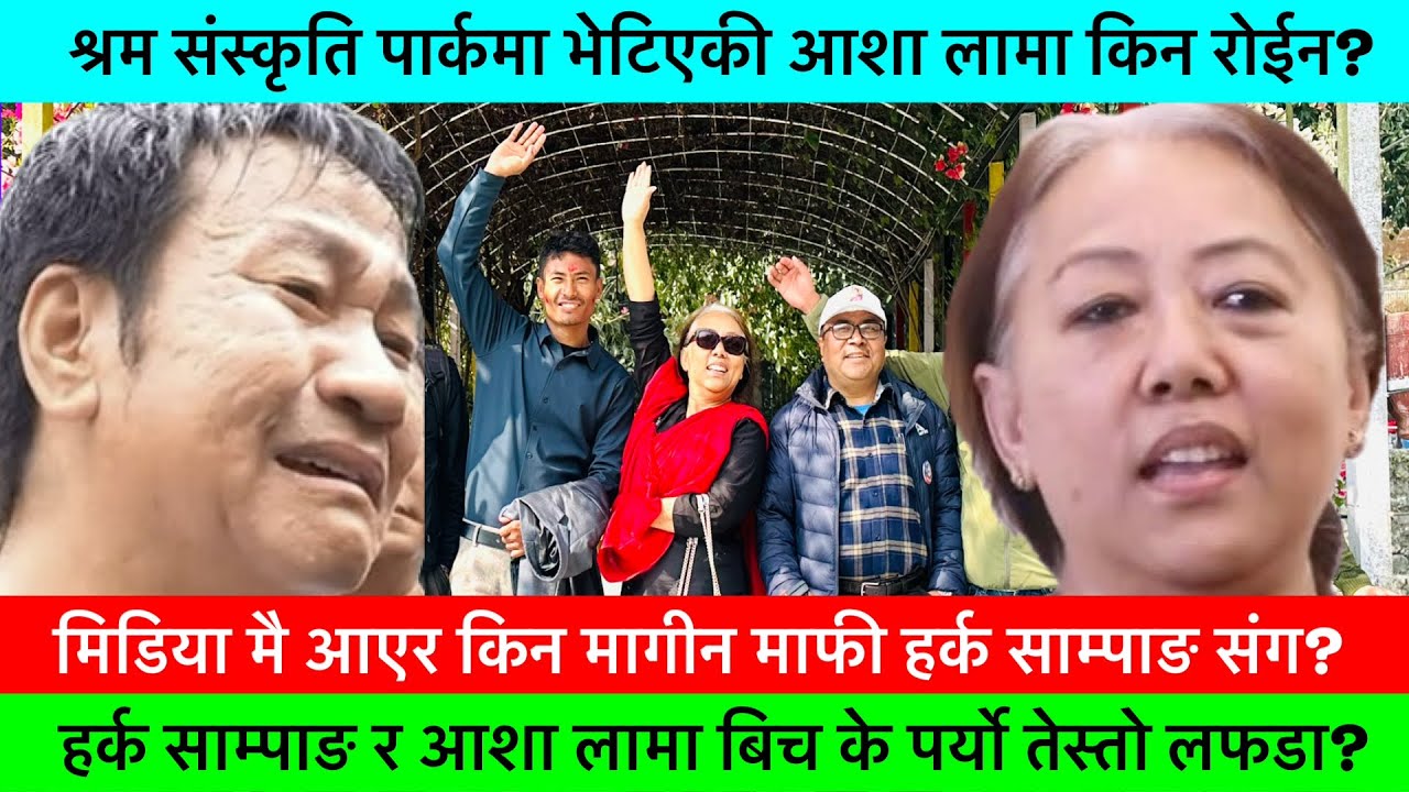 किन रुँदै मागिन माफि हर्क साम्पाङसंग आशा लामाले?🔥- AASHA LAMA, HARKA SAMPANG, POLITICALNEWS.