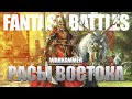 Warhammer Fantasy: Расы Востока