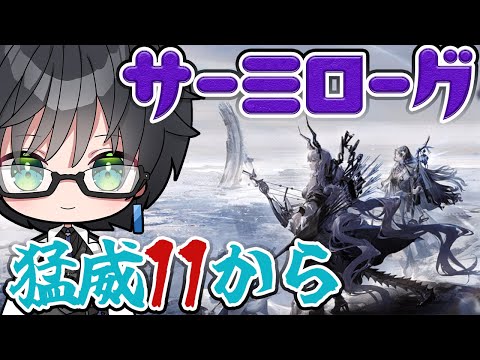 【 アークナイツ 】猛威11サーミローグ突破したい【 #新人vtuber 逢魔ロキ 】