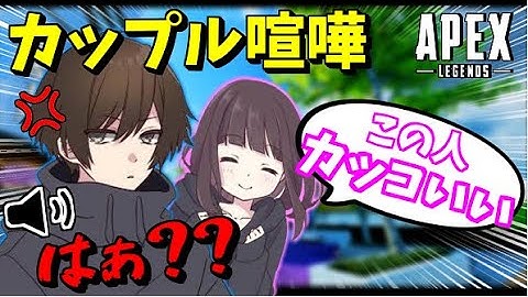 【APEX】野良VCのカップルをキャリーして彼女を奪おうとしたら彼氏がブチギレたｗｗｗ【爪痕ダブハン/元プレデター】