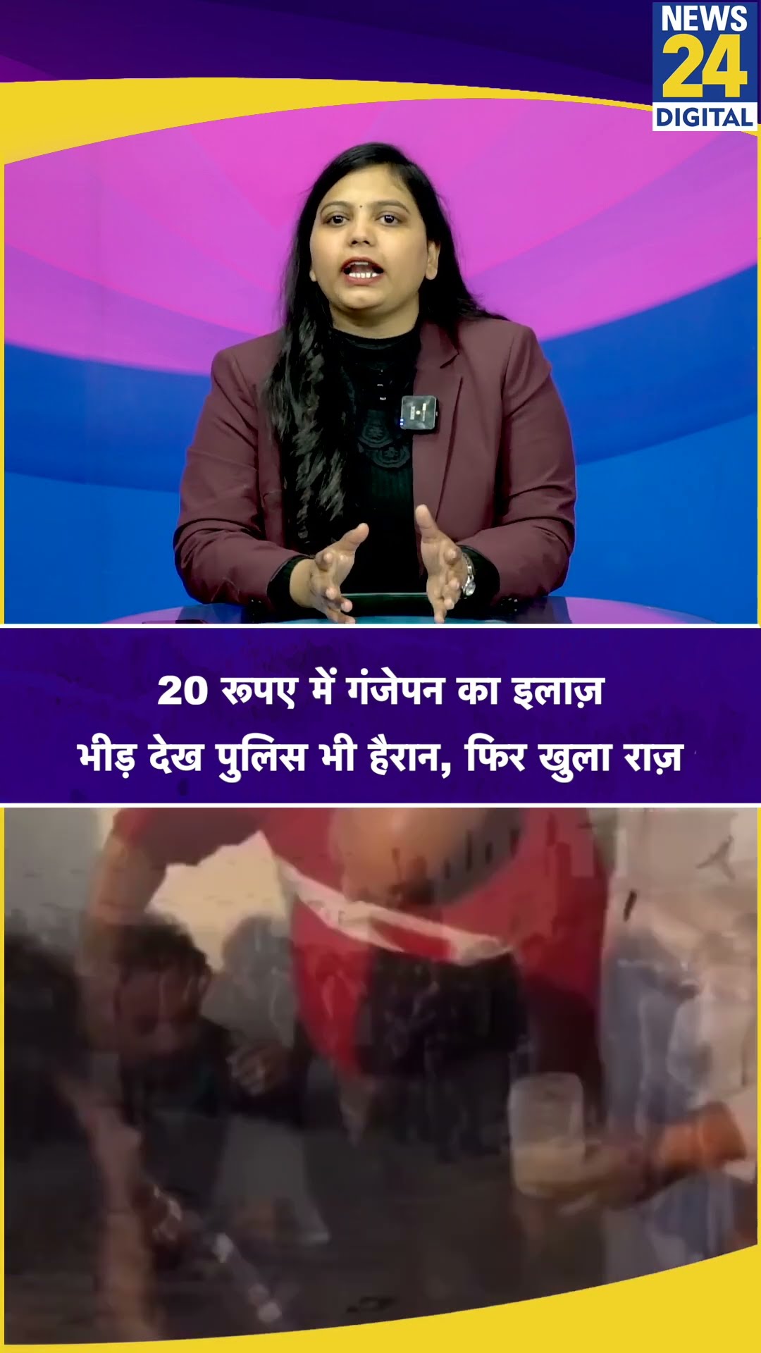 20 रूपए में गंजेपन का इलाज़, भीड़ देख पुलिस भी हैरान, फिर खुला राज़, Meerut | Fraud Alert