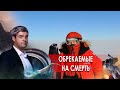 Обрекаемые на смерть. НИИ РЕН ТВ (21.01.2021).