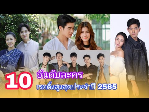 เรื่องไหนจะคว้าอันดับ 1 เรตติ้งสูงสุดประจำปี 2565 ( รวมทุกช่อง)