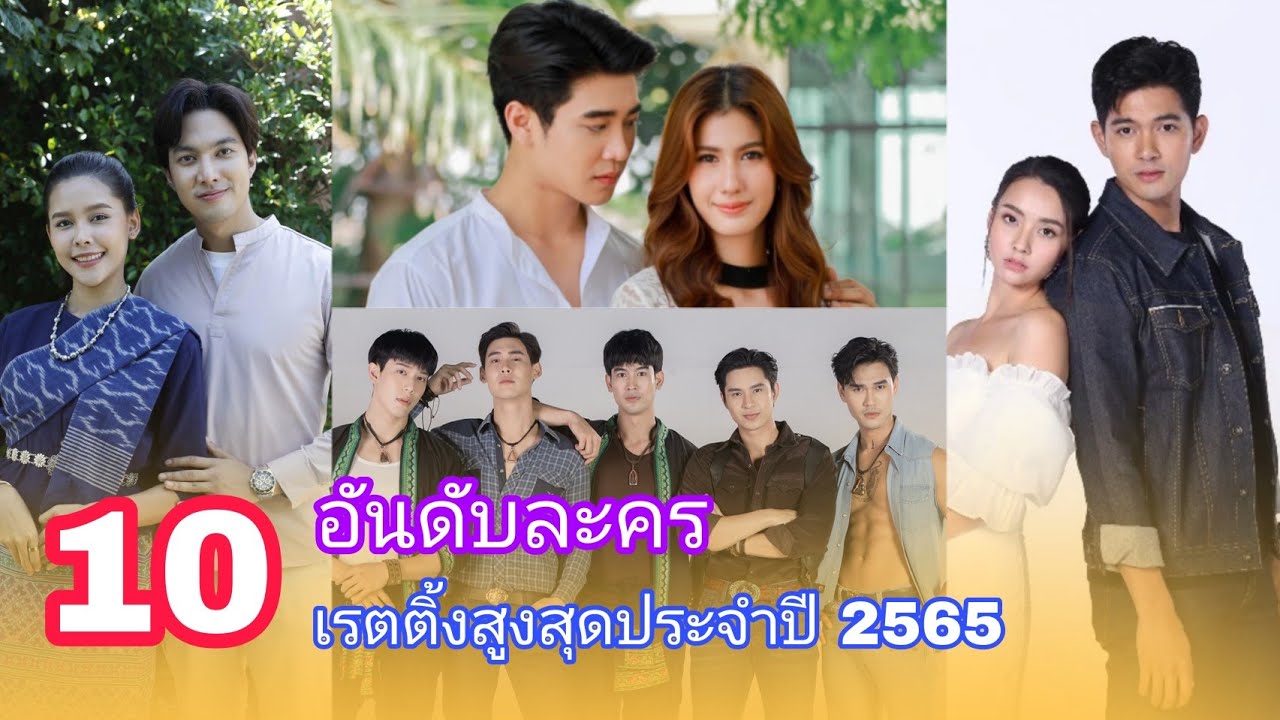 เรื่องไหนจะคว้าอันดับ 1 เรตติ้งสูงสุดประจำปี 2565 ( รวมทุกช่อง)