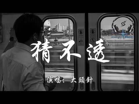 大頭針 猜不透 如果忽遠忽近的灑脫 是你要的自由 那我寧願回到一個人生活 動態歌詞MV 