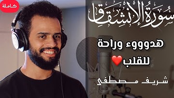 جديد💥سورة الإنشقاق || تلاوة تريح القلب والعقل.🍂 القارئ شريف مصطفى🌸|| Surah Al-Inshiqaq