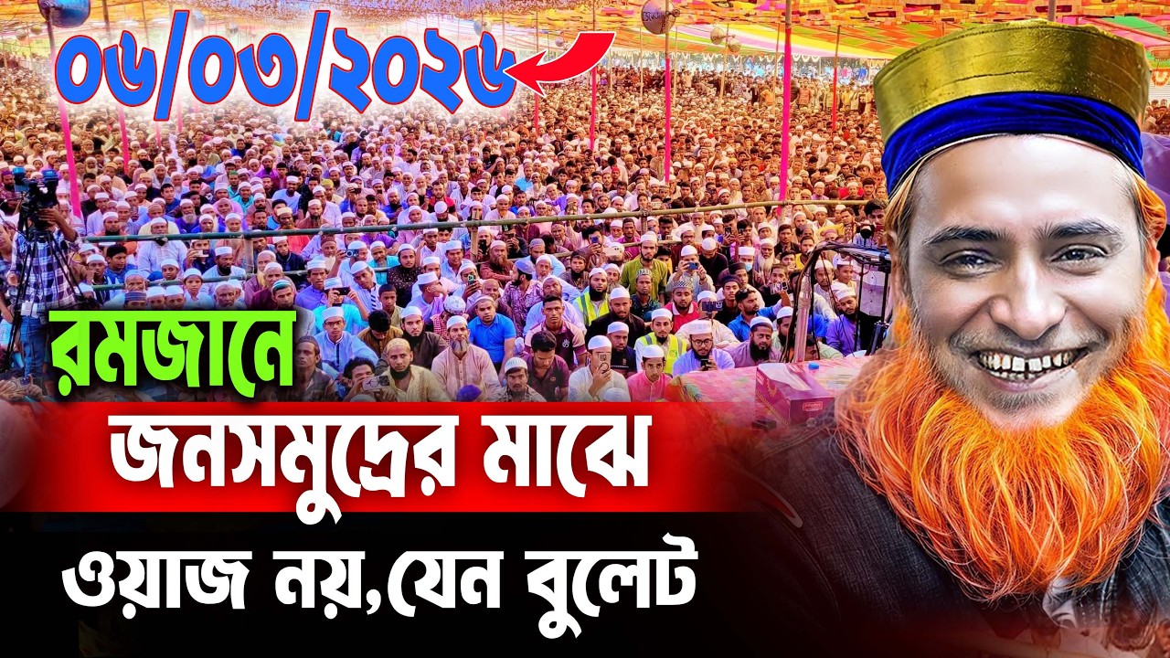 06/03/2026 - মুফতি বজলুর রশিদ নতুন ওয়াজ ২০২৬। mufti bazlur rashid new waz 2026 bazlur rashid waz