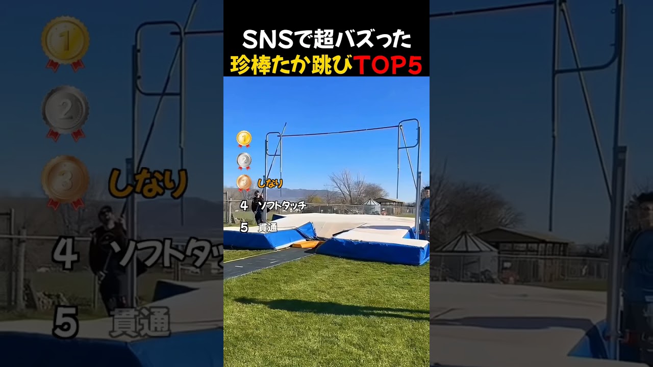 SNSで超バズった / 珍棒たか跳びTOP5