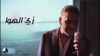 زي الهوا | فضل شاكر