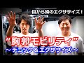 【 胸郭モビリティエクササイズ】～チェック＆エクササイズ～