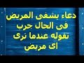 أفضل دعاء للمريض بالشفاء العاجل من القرآن والسنة النبوية  دعاء الشفاء يشفى بإذن الله