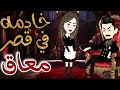 قصه رومانسيه كامله خادمه في قصر معاق قصه تجنننننننن بجد