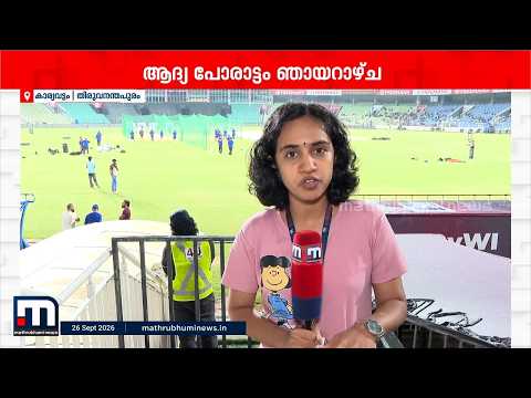 ക്രിക്കറ്റ് ആവേശത്തിൽ തലസ്ഥാനം; ഇന്ത്യ- വെസ്റ്റ് ഇൻഡീസ് ഏകദിനം, ആദ്യ പോരാട്ടം ഞായറാഴ്ച