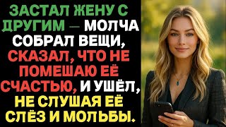 видео: Застал жену с другим — молча собрал вещи, сказал,что не помешаю её счастью,и ушёл, не слушая её слёз картинка: Застал жену с другим — молча собрал вещи, сказал,что не помешаю её счастью,и ушёл, не слушая её слёз