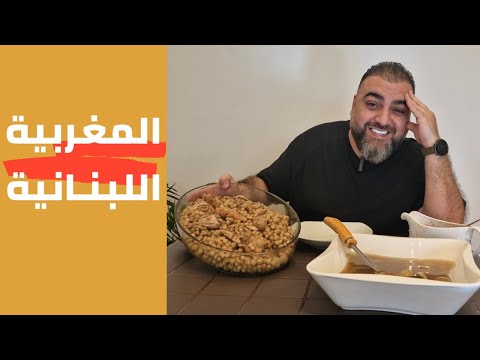 المغربية بالدجاج على الطريقة اللبنانية   