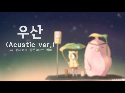 【강지】 우산 (雨傘) 「Acoustic Version」