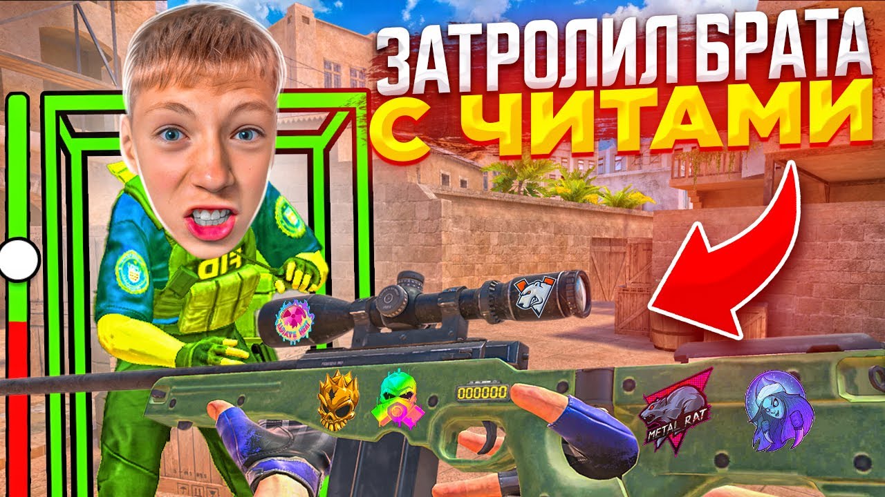 ПРИТВОРИЛСЯ НУБОМ И ЗАТРОЛЛИЛ МЛАДШЕГО АГРО БРАТА С ЧИТАМИ В СТАНДОФФ 2 0.29.0