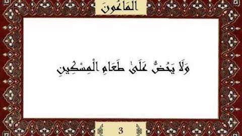 قرآن كريم جزء عم (30) سورة الماعون (107) -  مشاري راشد