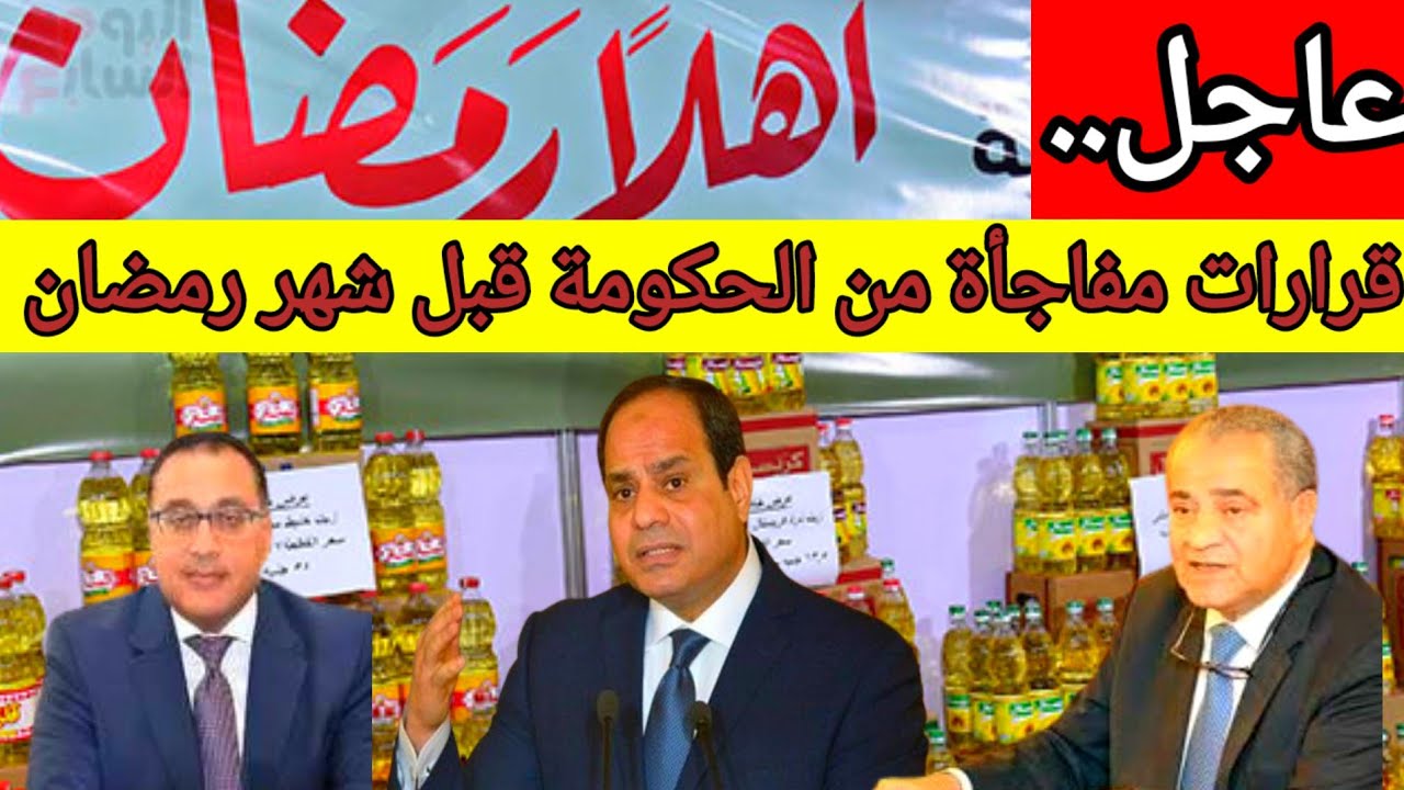 عاجل.." تسهيلات قبل شهر رمضان المبارك" 4 تحركات من الحكومة لتخفيف الأعباء عن المواطنين 2 عاجل.." تسهيلات قبل شهر رمضان المبارك" 4 تحركات من الحكومة لتخفيف الأعباء عن المواطنين