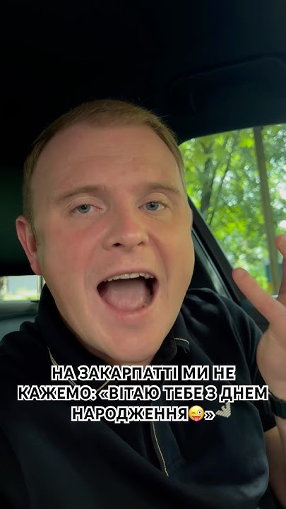 НА ЗАКАРПАТТІ МИ НЕ КАЖЕМО: «ВІТАЮ ТЕБЕ З ДНЕМ НАРОДЖЕННЯ😜» Ми кажемо ...