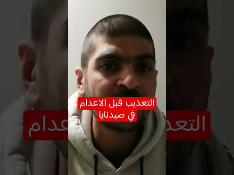 قبل الاعد ا م يضعونه ع الدولاب ويجوعونه ثلاثة أيام لماذا