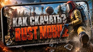 КАК СКАЧАТЬ И ПОИГРАТЬ В RUST MOBILE?