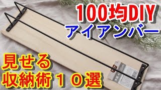 【100均DIY】アイアンバーを使った見せる収納術10選