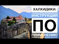 Бюджетные путешествия. Греция. п-ов Халкидики (Метеора, Афон, Петралона, Салоники)