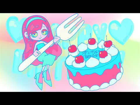 本人不在の誕生日会/リア子