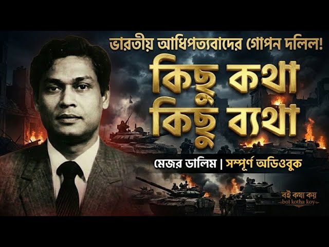 কিছু কথা কিছু ব্যথা (মেজর ডালিমের বই)