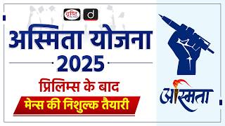 Asmita Scheme 2025 | UPSC Prelims Result 2025 | Registration Started | Mains 2025 | Drishti IAS