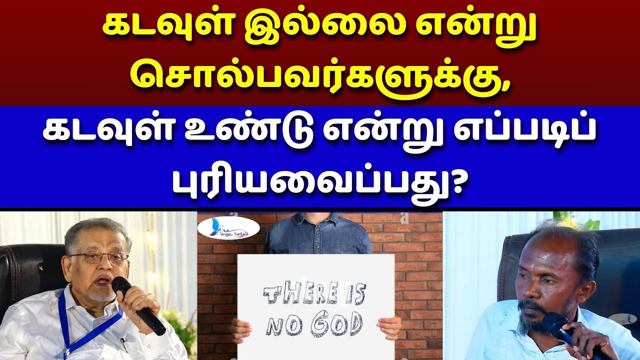 கடவுள் இல்லை என்று சொல்பவர்களுக்கு,கடவுள் உண்டு என்று எப்படிப் புரியவைப்பது?#manudavasantham #treand
