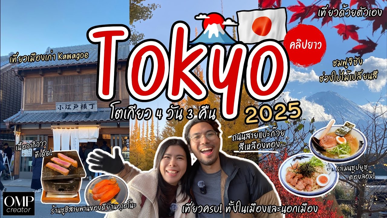 เที่ยวญี่ปุ่น 🇯🇵 โตเกียว 4วัน คลิปยาวจัดเต็ม ฟูจิ ฤดูใบไม้เปลี่ยนสี  กิน เที่ยว ที่พัก การเดินทางครบ