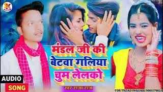 Mandal ji ke beta galiyan chuma lena 2022 raja Raj