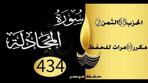 الحفظ بالتكرار والتدرج برواية ورش الحزب 55 الثمن 2 مكرر عشر مرات