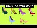 #тест  #психологическийтест Тест. Выберите туфельку, а мы скажем, как вы выглядите в глазах мужчины