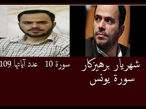 شهريار برهيزكار سورة يونس سورة 10 عدد آياتها 109