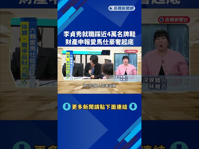 財產申報! 李貞秀財力驚人 "珠寶.愛馬仕名牌"數百萬元－民視新聞