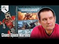 Обзор Imperial Armour Compendium - Chaos Space Marines