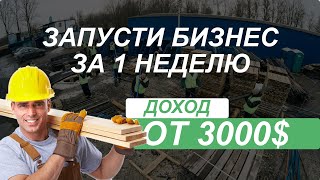 Бизнес идея: услуги грузчиков и разнорабочих. Как делать от 3000$ в месяц. Запуск за 1 неделю screenshot 5