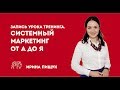 Системный маркетинг от А до Я. Урок 1 тренинга