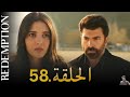 الأسيرة الحلقة 58 دوبلاج عربي مراجعة 