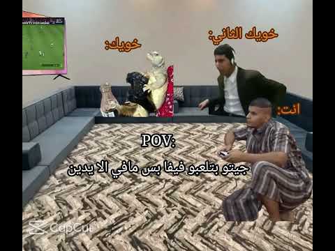إذا جيتوا بتلعبوا فيفا