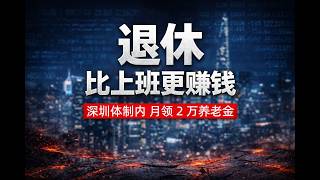 养老金大揭秘：深圳体制内人员退休后有多爽？这组数据看傻眼！深圳退休公务员月领2.1万！养老金竟比普通人工资高两倍？#中国经济 #房地產#中国新闻【中国经济】