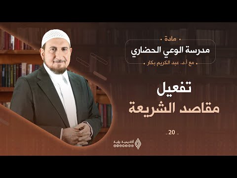 مقاصد الشريعة فهمها وأهميتها في حياتنا المعاصرة مدرسة الوعي الحضاري الحلقة 20 