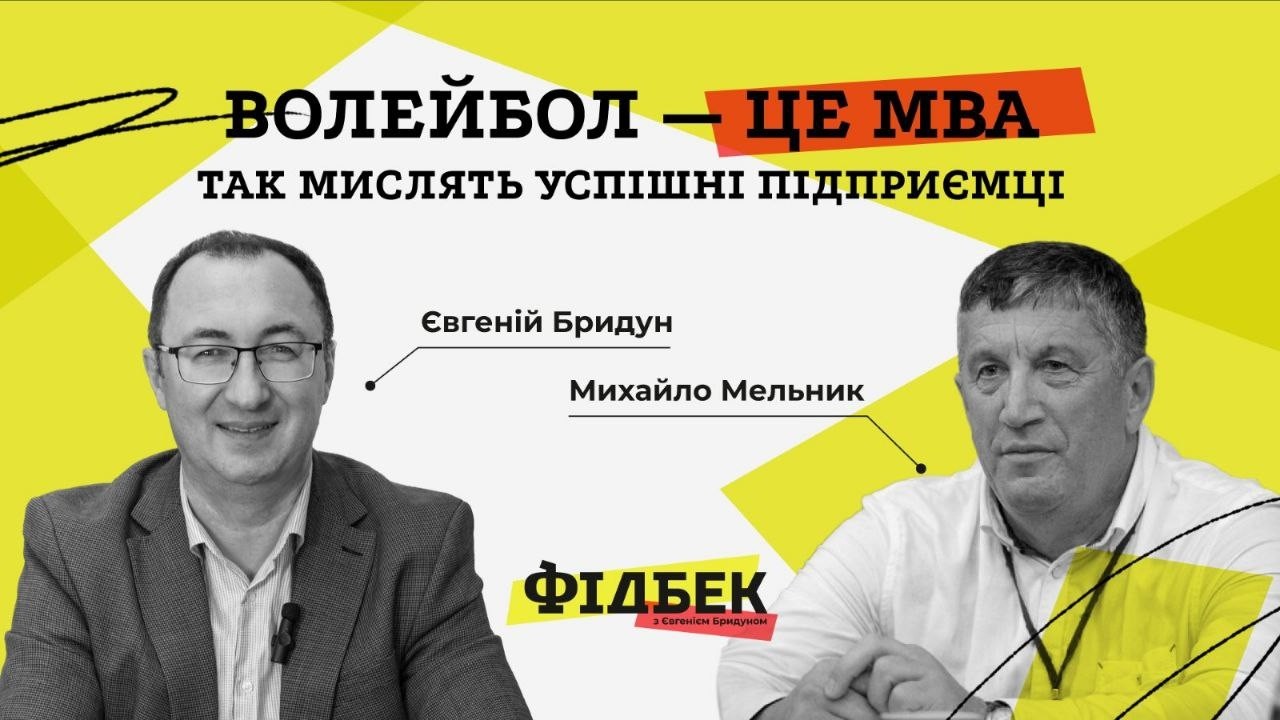 ВИПУСК 7. Волейбол — це МВА. Так мислять успішні підприємці